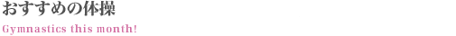おすすめの体操