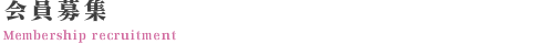 会員募集