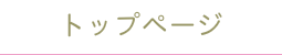 トップページ