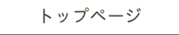 トップページ