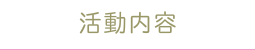 活動内容
