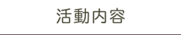 活動内容