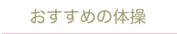 おすすめの体操