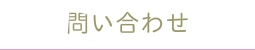問い合わせ