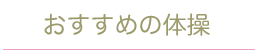 おすすめの体操