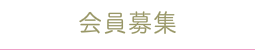 会員募集