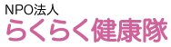 らくらく健康隊