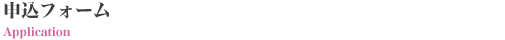 申込フォーム